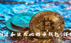 如何创建和使用比特币钱包:详细指南