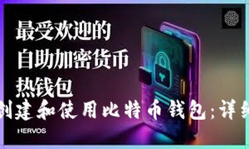 如何创建和使用比特币钱包:详细指南