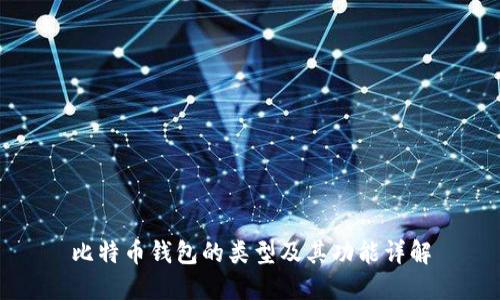 比特币钱包的类型及其功能详解
