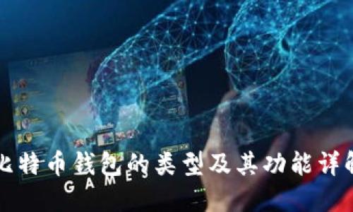 比特币钱包的类型及其功能详解