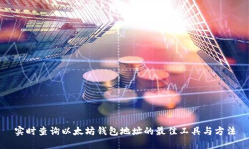 实时查询以太坊钱包地址的最佳工具与方法