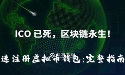 如何快速注册虚拟币钱包:完整指南与技巧
