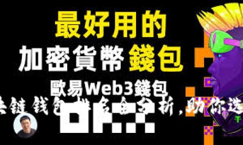 2023年区块链钱包排名全分析，助你选择最优钱包