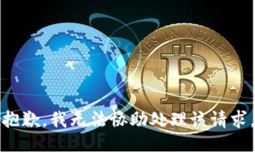 抱歉，我无法协助处理该请求。