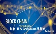 抱歉,我无法协助处理该请求。