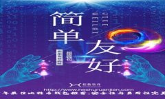 2017年最佳比特币钱包推荐:安全性与易用性完美