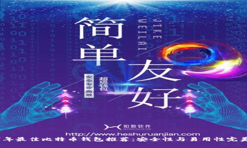 2017年最佳比特币钱包推荐:安全性与易用性完美结合