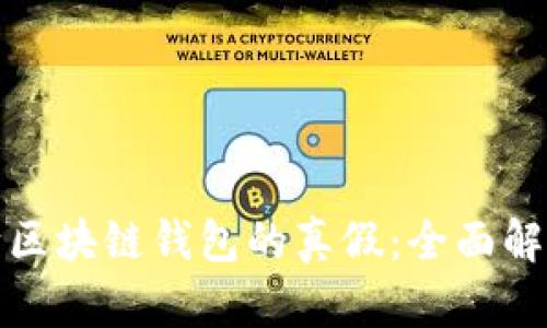 如何判断区块链钱包的真假:全面解析与建议