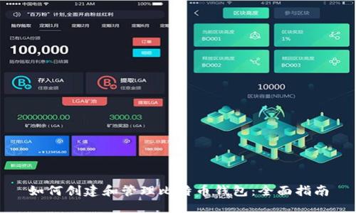 如何创建和管理比特币钱包:全面指南