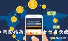 2020年比特币钱包指南:选择安全性与便捷性的最