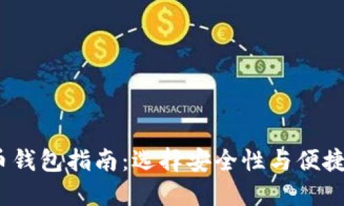 2020年比特币钱包指南:选择安全性与便捷性的最佳选项