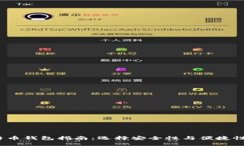 2020年比特币钱包指南:选择安全性与便捷性的最佳选项
