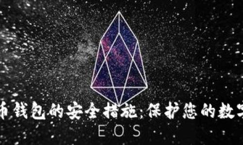 比特币钱包的安全措施:保护您的数字资产