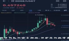 比特币钱包的安全措施:保护您的数字资产