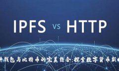 库神钱包与比特币的完美结合:探索数字货币新