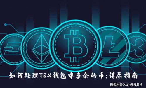 如何处理TRX钱包中多余的币:详尽指南