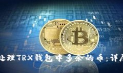 如何处理TRX钱包中多余的币:详尽指南