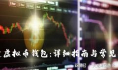 如何创建虚拟币钱包:详细指南与常见问题解答