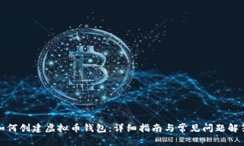 如何创建虚拟币钱包:详细指南与常见问题解答