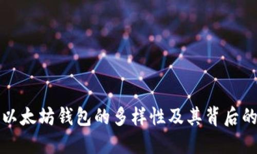 探索以太坊钱包的多样性及其背后的原因