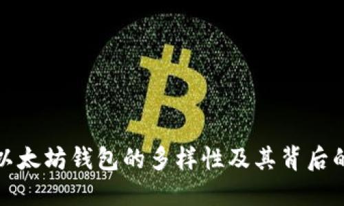 探索以太坊钱包的多样性及其背后的原因