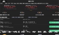 以太坊钱包安全吗?深入分析真实与骗局的界限