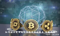 如何安全使用电子钱包保存比特币:全面指南