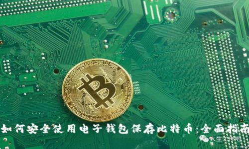 如何安全使用电子钱包保存比特币:全面指南