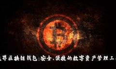 魅界区块链钱包:安全、便捷的数字资产管理工