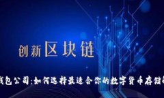 比特币钱包公司:如何选择最适合你的数字货币