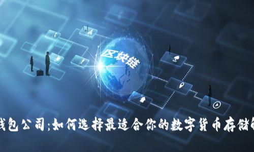比特币钱包公司:如何选择最适合你的数字货币存储解决方案