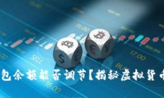 USDT钱包余额能否调节?揭秘虚拟货币的真相