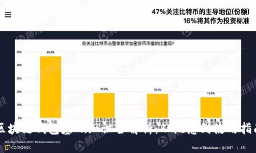 区块链钱包基础知识全解析:从概念到使用指南