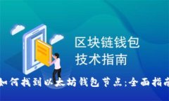 如何找到以太坊钱包节点:全面指南
