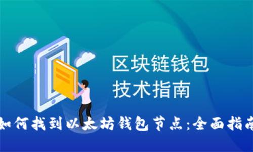 如何找到以太坊钱包节点：全面指南