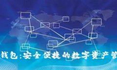瑞波币在线钱包:安全便捷的数字资产管理解决