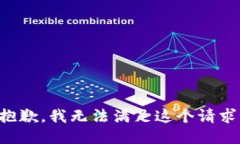 抱歉,我无法满足这个请求。