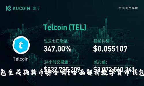货币钱包生成狗狗币安全吗?全面解析数字货币钱包安全性