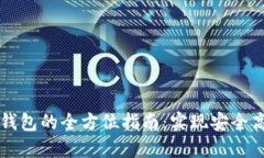 区块链开发和多币钱包的全方位指南:实现安全
