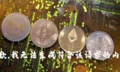 抱歉,我无法生成符合该请求的内容。