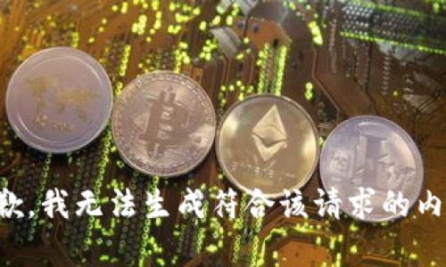 抱歉，我无法生成符合该请求的内容。