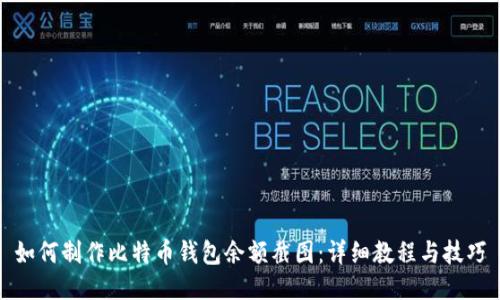 如何制作比特币钱包余额截图:详细教程与技巧