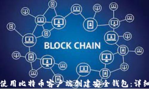 如何使用比特币客户端创建安全钱包:详细指南