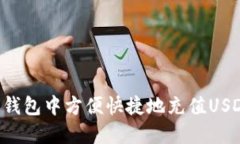 如何在雷达钱包中方便快捷地充值USDT:全面指南