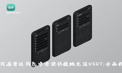 如何在雷达钱包中方便快捷地充值USDT：全面指南