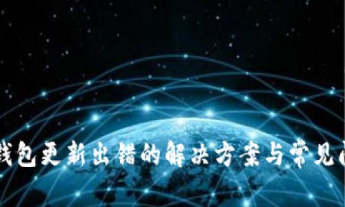 比特币钱包更新出错的解决方案与常见问题解析