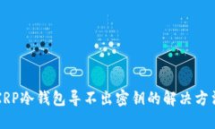 XRP冷钱包导不出密钥的解决方法