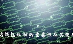 以太坊钱包私钥的重要性及其使用详解
