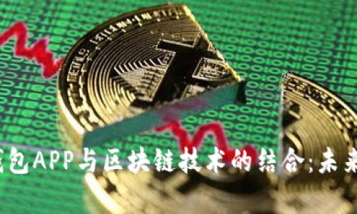 2023年中国电子钱包APP与区块链技术的结合：未来趋势与安全性分析