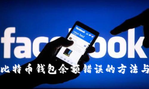 解决比特币钱包余额错误的方法与技巧